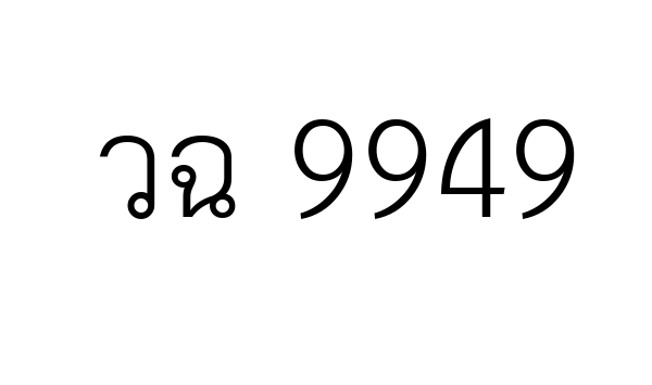 วฉ 9949